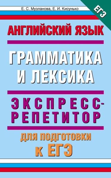 Обложка книги «Английский язык. Экспресс-репетитор для подготовки к ЕГЭ. «Грамматика и лексика»»
