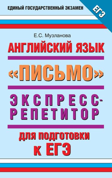 Обложка книги «Английский язык. Экспресс-репетитор для подготовки к ЕГЭ. «Письмо»»