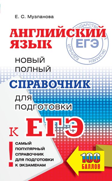 Обложка книги «Английский язык. Новый полный справочник для подготовки к ЕГЭ»