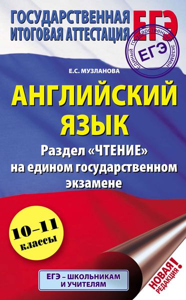 Обложка книги «Английский язык. Раздел «Чтение» на едином государственном экзамене. 10-11 классы»