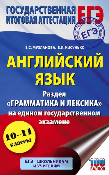 Обложка книги «Английский язык. Раздел «Грамматика и лексика» на едином государственном экзамене»