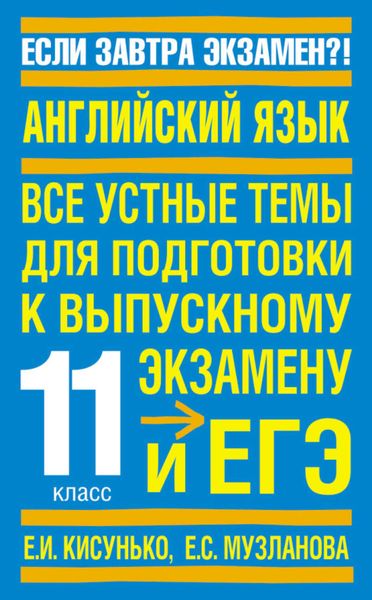 Обложка книги «Английский язык. Все устные темы для подготовки к выпускному экзамену и ЕГЭ. 11 класс»