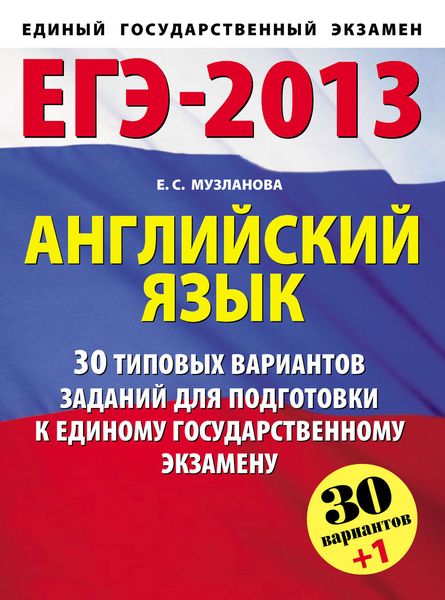 Обложка книги «ЕГЭ-2013. Английский язык. 30 типовых вариантов заданий для подготовки к единому государственному экзамену»