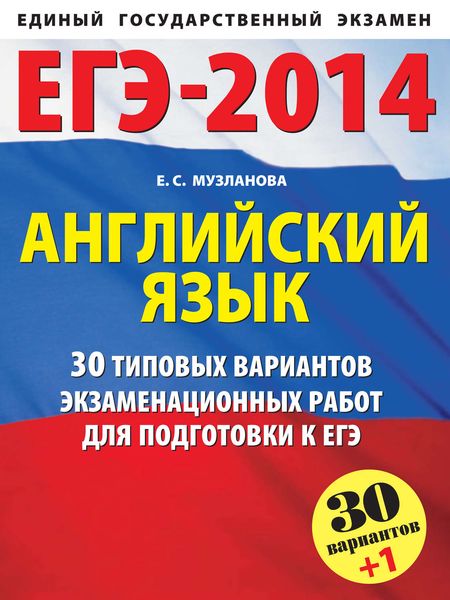 Обложка книги «ЕГЭ-2014. Английский язык. 30 типовых вариантов заданий для подготовки к единому государственному экзамену»