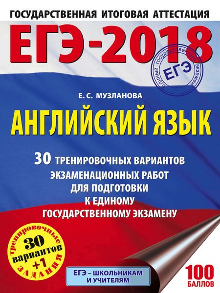 Обложка книги «ЕГЭ-2018. Английский язык. 30 тренировочных вариантов экзаменационных работ для подготовки к единому государственному экзамену»