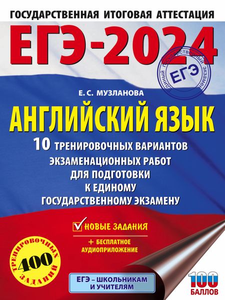 Обложка книги «ЕГЭ-2024. Английский язык. 10 тренировочных вариантов экзаменационных работ для подготовки к единому государственному экзамену»
