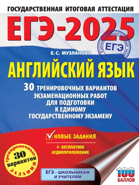 Обложка книги «ЕГЭ-2025. Английский язык. 30 тренировочных вариантов экзаменационных работ для подготовки к единому государственному экзамену»