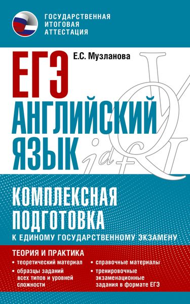 Обложка книги «ЕГЭ Английский язык. Комплексная подготовка к единому государственному экзамену. Теория и практика»