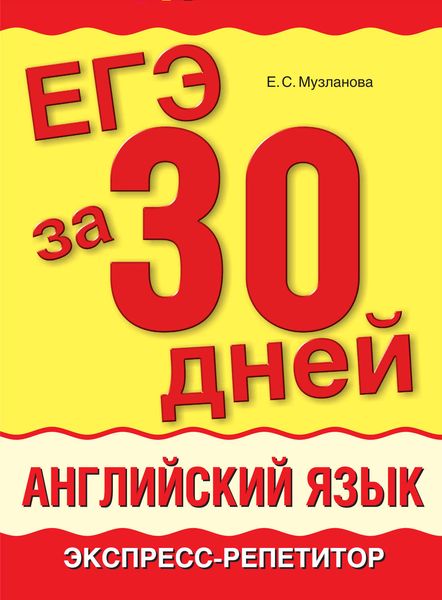 Обложка книги «ЕГЭ за 30 дней. Английский язык. Экспресс-репетитор»