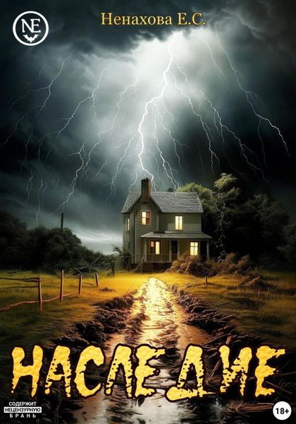 Обложка книги «Наследие»