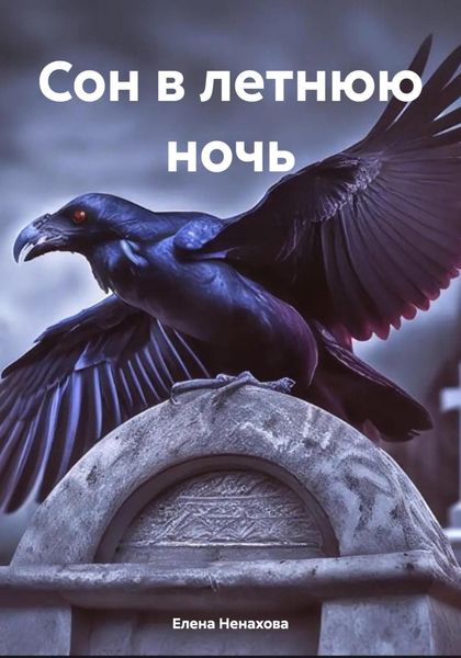 Обложка книги «Сон в летнюю ночь»