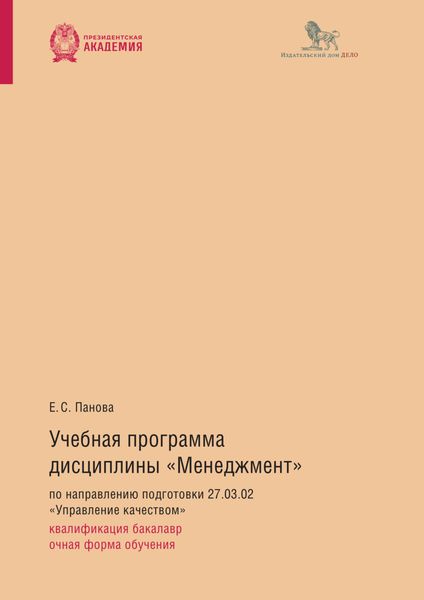 Обложка книги  «Учебная программа дисциплины «Менеджмент» по направлению подготовки 27.03.02 «Управление качеством»: квалификация бакалавр, очная форма обучения»
