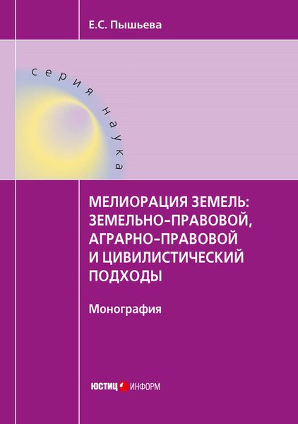 Обложка книги «Мелиорация земель: земельно-правовой, аграрно-правовой и цивилистический подходы»