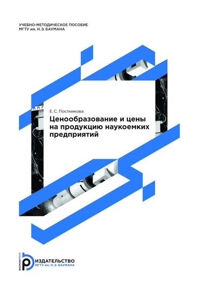 Обложка книги «Ценообразование и цены на продукцию наукоемких предприятий»