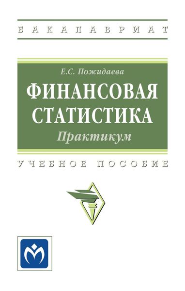Обложка книги «Финансовая статистика: практикум»