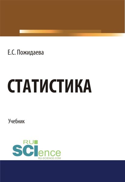Обложка книги «Статистика. (Бакалавриат, Специалитет). Учебник.»