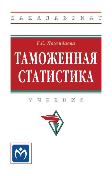 Обложка книги «Таможенная статистика»