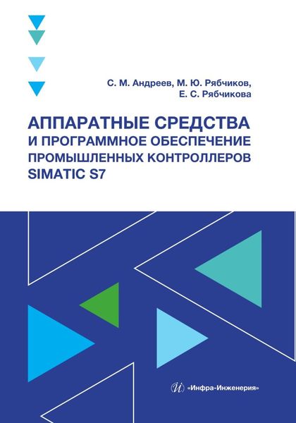 Обложка книги  «Аппаратные средства и программное обеспечение промышленных контроллеров SIMATIC S7»