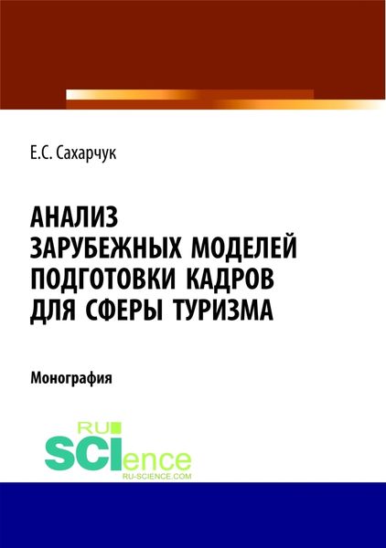 Обложка книги  «Анализ зарубежных моделей подготовки кадров для сферы туризма. (Аспирантура, Бакалавриат, Магистратура). Монография.»