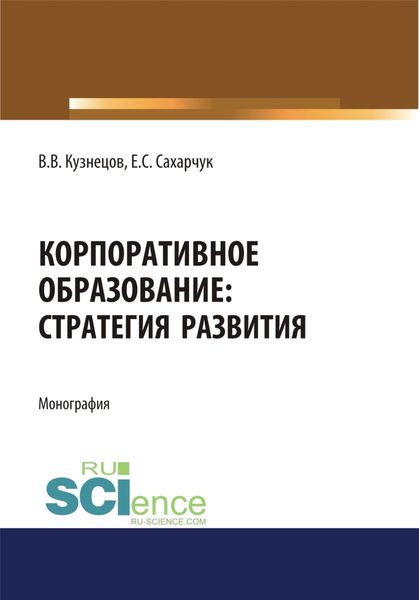 Обложка книги  «Корпоративное образование. Стратегия развития. (Аспирантура, Бакалавриат, Специалитет). Монография.»