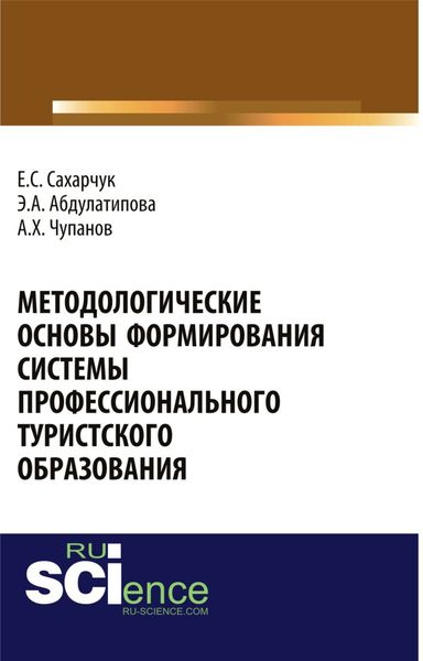 Обложка книги  «Методологические основы формирования системы профессионального туристского образования. (Бакалавриат). Монография»
