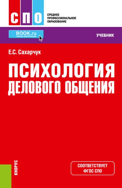 Обложка книги  «Психология делового общения. (СПО). Учебник.»