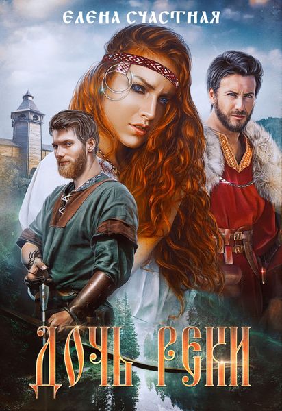 Обложка книги  «Дочь реки»