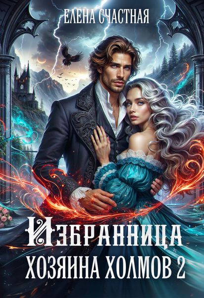 Обложка книги «Избранница Хозяина холмов – 2»