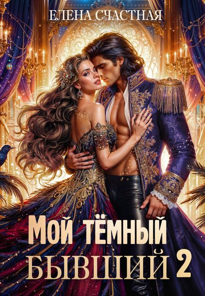 Обложка книги  «Мой тёмный бывший – 2, или Опасный брак для попаданки»