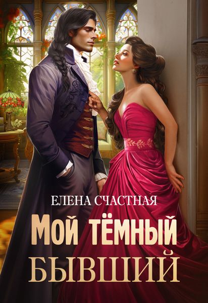 Обложка книги  «Мой тёмный бывший, или Фиктивный муж для попаданки»