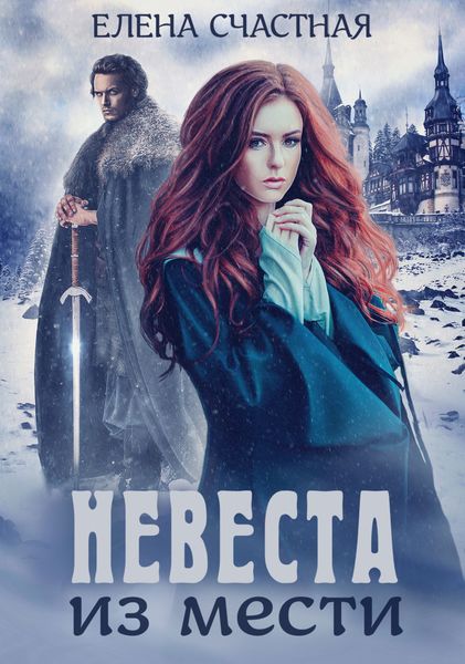 Обложка книги «Невеста из мести»