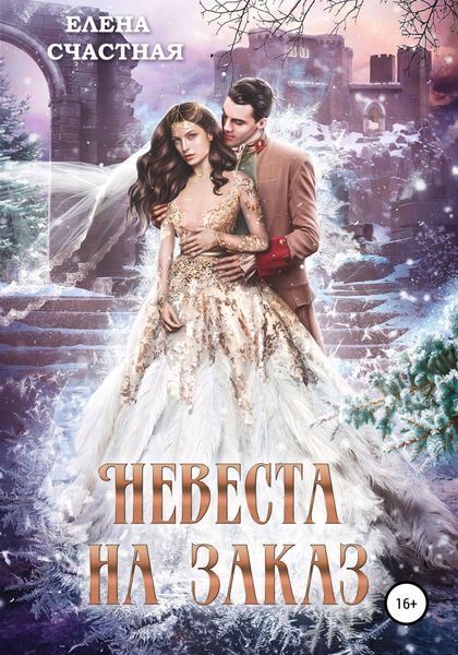 Обложка книги «Невеста на заказ»