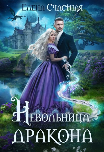 Обложка книги «Невольница дракона»