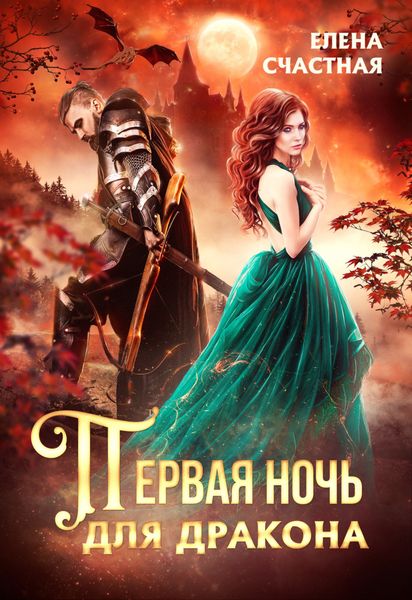Обложка книги  «Первая ночь для дракона»