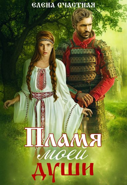Обложка книги  «Пламя моей души»