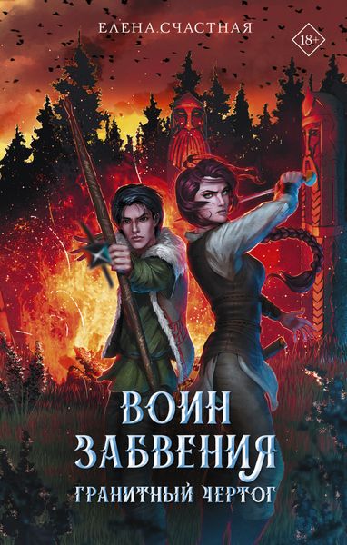 Обложка книги  «Воин забвения. Гранитный чертог»
