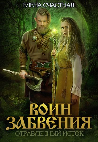 Обложка книги  «Воин забвения. Отравленный исток»