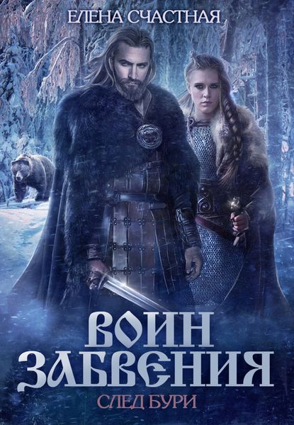 Обложка книги  «Воин забвения. След бури»
