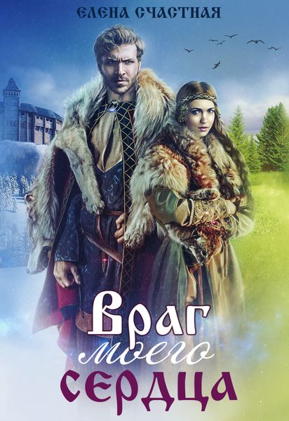 Обложка книги  «Враг моего сердца»