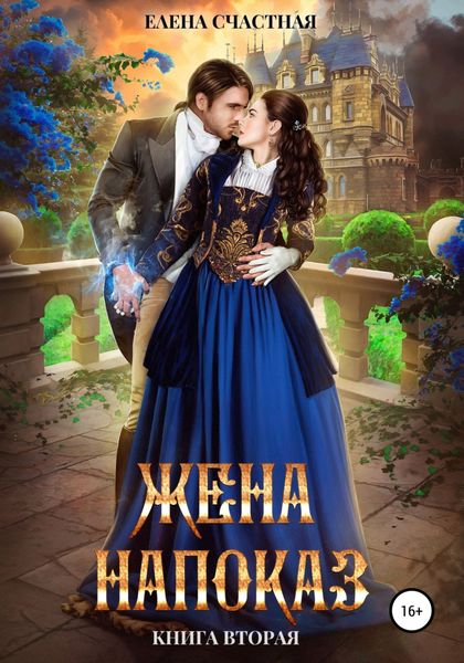 Обложка книги «Жена напоказ-2»
