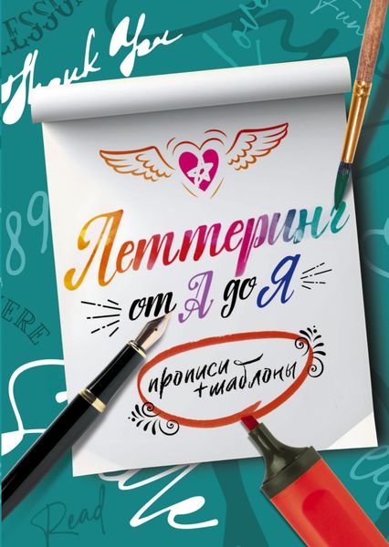 Обложка книги «Леттеринг от А до Я. Прописи и шаблоны»