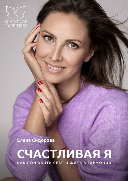 Обложка книги  «Счастливая Я. Как полюбить себя и жить в гармонии»
