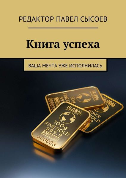 Обложка книги  «Книга успеха. Ваша мечта уже исполнилась»
