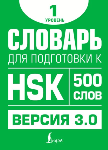 Обложка книги  «Словарь для подготовки к HSK. Уровень 1»