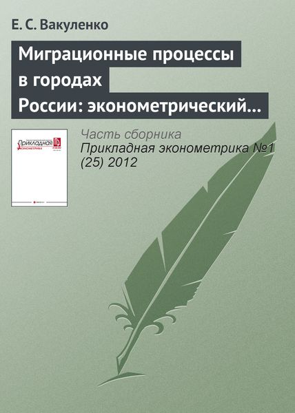 Обложка книги «Миграционные процессы в городах России: эконометрический анализ»