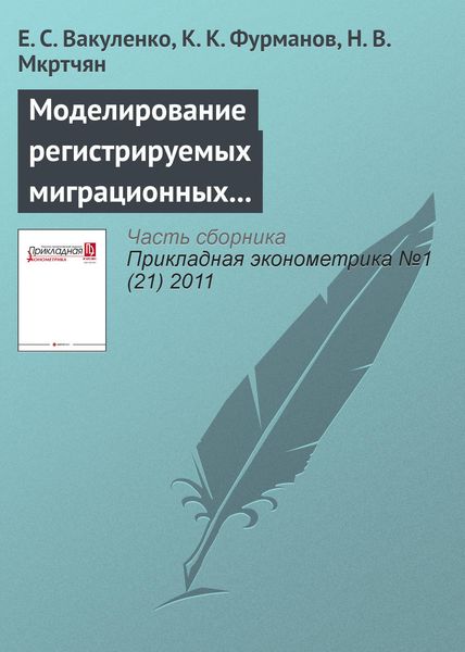 Обложка книги «Моделирование регистрируемых миграционных потоков между регионами Российской Федерации»