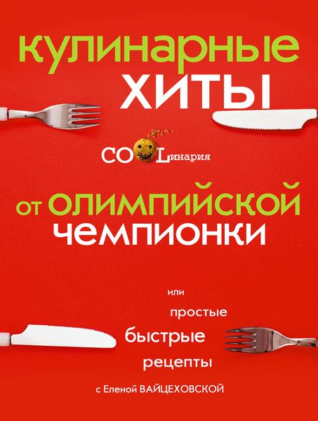 Обложка книги  «Кулинарные хиты от олимпийской чемпионки или Простые быстрые рецепты»