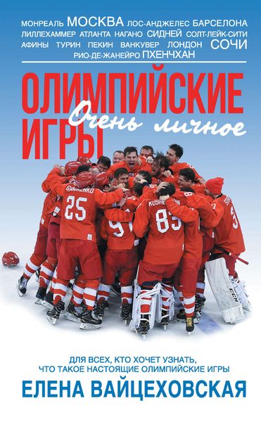 Обложка книги «Олимпийские игры. Очень личное»