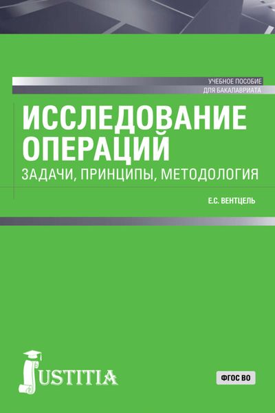 Обложка книги  «Исследование операций: задачи, принципы, методология»