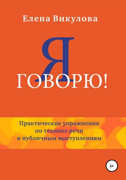 Обложка книги  «Я говорю»
